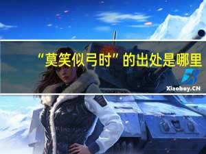 “莫笑似弓时”的出处是哪里