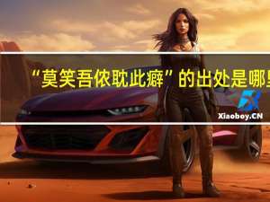 “莫笑吾侬耽此癖”的出处是哪里