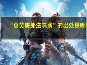 “莫笑庚郎滋味薄”的出处是哪里