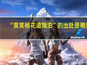 “莫笑杨花道飘泊”的出处是哪里