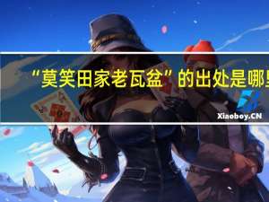 “莫笑田家老瓦盆”的出处是哪里