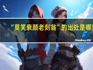 “莫笑衰颜老剡翁”的出处是哪里