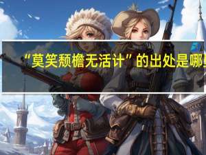 “莫笑颓檐无活计”的出处是哪里