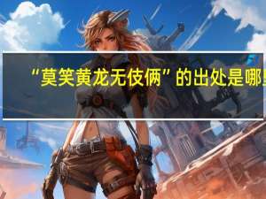 “莫笑黄龙无伎俩”的出处是哪里