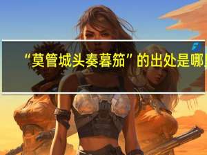 “莫管城头奏暮笳”的出处是哪里