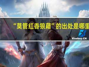 “莫管红香狼藉”的出处是哪里