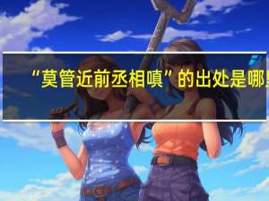 “莫管近前丞相嗔”的出处是哪里