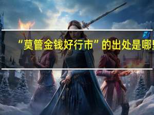 “莫管金钱好行市”的出处是哪里