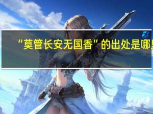 “莫管长安无国香”的出处是哪里