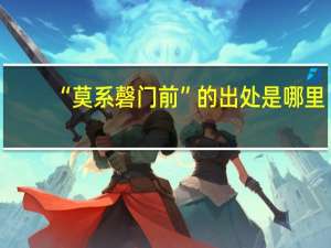 “莫系磬门前”的出处是哪里
