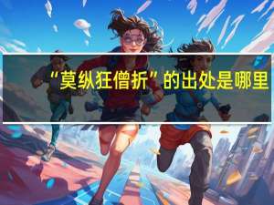 “莫纵狂僧折”的出处是哪里