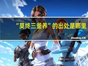 “莫终三釜养”的出处是哪里