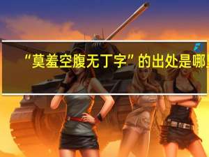 “莫羞空腹无丁字”的出处是哪里