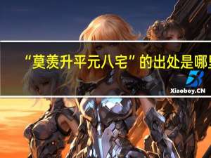 “莫羡升平元八宅”的出处是哪里