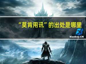 “莫肯用讯”的出处是哪里