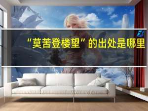 “莫苦登楼望”的出处是哪里
