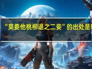 “莫要他桃柳退之二妾”的出处是哪里