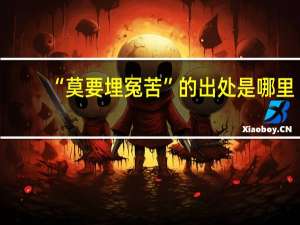 “莫要埋冤苦”的出处是哪里
