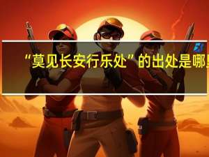 “莫见长安行乐处”的出处是哪里