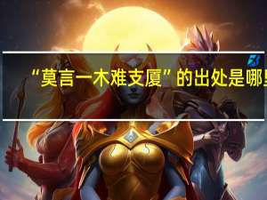 “莫言一木难支厦”的出处是哪里