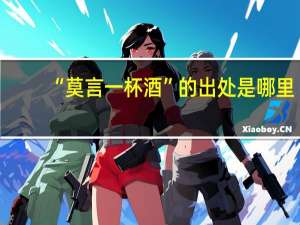 “莫言一杯酒”的出处是哪里