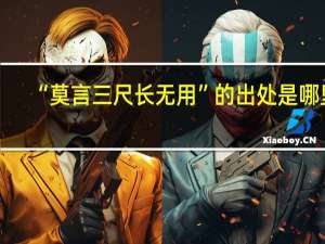 “莫言三尺长无用”的出处是哪里