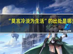 “莫言冷淡为生活”的出处是哪里