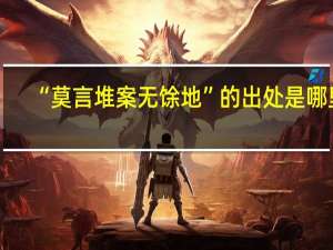 “莫言堆案无馀地”的出处是哪里