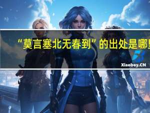 “莫言塞北无春到”的出处是哪里