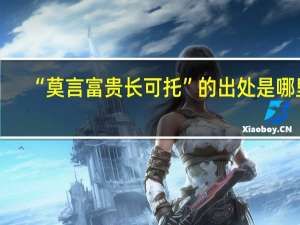 “莫言富贵长可托”的出处是哪里