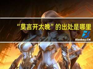 “莫言开太晚”的出处是哪里