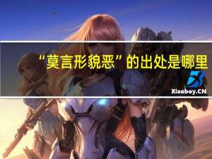 “莫言形貌恶”的出处是哪里