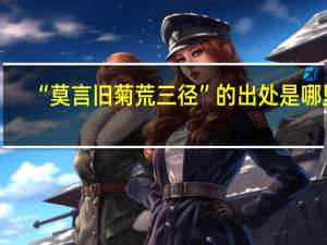 “莫言旧菊荒三径”的出处是哪里