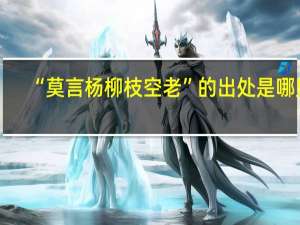 “莫言杨柳枝空老”的出处是哪里