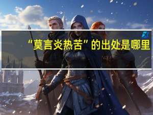 “莫言炎热苦”的出处是哪里