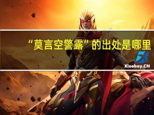 “莫言空警露”的出处是哪里