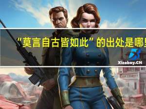 “莫言自古皆如此”的出处是哪里