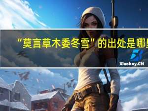 “莫言草木委冬雪”的出处是哪里