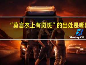 “莫言衣上有斑斑”的出处是哪里