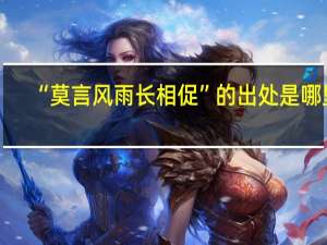 “莫言风雨长相促”的出处是哪里