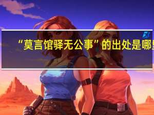 “莫言馆驿无公事”的出处是哪里
