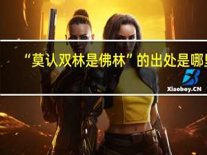 “莫认双林是佛林”的出处是哪里