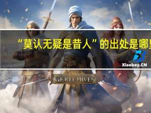 “莫认无疑是昔人”的出处是哪里