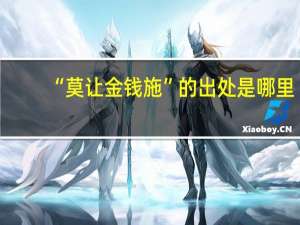 “莫让金钱施”的出处是哪里