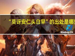 “莫讶安仁头白早”的出处是哪里