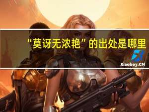 “莫讶无浓艳”的出处是哪里