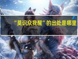 “莫识众我醒”的出处是哪里