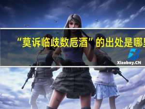 “莫诉临歧数卮酒”的出处是哪里