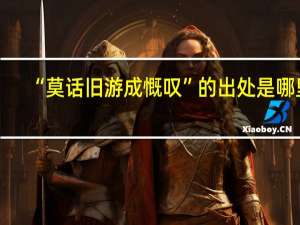 “莫话旧游成慨叹”的出处是哪里