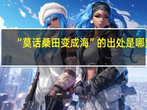 “莫话桑田变成海”的出处是哪里
